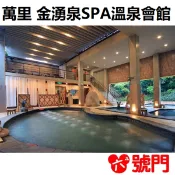 【i郵購】六號門 【假日券】 金湧泉spa溫泉會館 假日票 泡湯券 溫泉券 票券