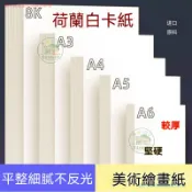 🔥臺灣出貨 白卡紙硬卡紙 A4 A3多規格列印卡紙 加厚美術繪畫紙 手抄報圖畫紙 馬克筆彩繪紙 手作美術紙