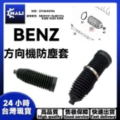 「MALI」BENZ S级W221 GL级C216 S280 S320 避震器 方向機防塵套LR 2214630296
