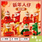 【24小時出貨】《新年人仔》積木人偶 新年公仔 積木公仔 春節 舞龍舞獅 恭喜發財