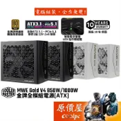 酷碼 MWE Gold V4 850W 1000W【金牌全模組電源】ATX 3.1/智慧電流管理LED/原價屋