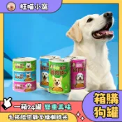 犬罐 狗罐頭 狗狗罐頭 超寵狗罐 箱購 一箱24罐 多口味任選 罐頭 400g 雞肉/羊肉/牛肉風味