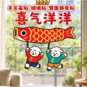 🧧 免運+隔日達 🧧 2027羊年春節裝飾品玻璃靜電貼 新年氣氛佈置客廳廚房福字窗花門貼 新年窗花貼 新年靜電貼