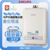 櫻花 SAKURA SH1335 數位恆溫 熱水器 ( 13L 櫻花熱水器 戶外熱水器 瓦斯熱水器 送遙控器 LPG )