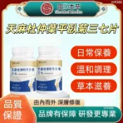 【台灣出貨】天麻杜仲葉平臥菊三七片 天麻三七通絡片 草本萃取配方日常保養