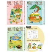 【全新】●鴨川食堂（1-3珍藏套書）《王蘊潔全新譯本+臺灣獨家作者專訪親簽小誌+川貝母繪製明信片組》_愛閱讀養生_晴好