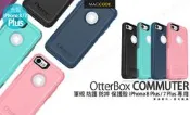 原廠正品 OtterBox Commuter iPhone 8 Plus /7 Plus 通勤者 防摔 保護殼 現貨含稅