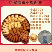 {現貨速發送提袋}香港珍妮曲奇小熊餅乾〈四味/二味/原味/咖啡/朱古力花/二味〉