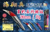 STARLIT 星光 海翔兵路亞 240mm 95g 假餌  咪諾 路亞 擬餌 ✿豬姐釣具✿