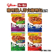 現貨快出｜日本Glico 咖哩職人即食咖哩包 洋食 奶油 香辛 微辣 中辣 辛口 黑咖哩 日式咖哩 調理包