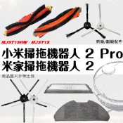 滿額免運 米家 小米 掃地機器人 配件 掃拖機器人 掃地機 2 PRO 原廠 耗材 濾網 抹布 刷子 MJST1SHW