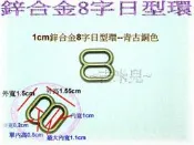 ~吉米兒~五金配材-1cm8字形合金日型環(8字環)青古銅色