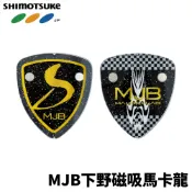 【獵漁人】SHIMOTSUKE MJB下野磁吸馬卡龍 阿波收納 槍箱配件 釣蝦收納