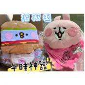 畢業禮物🎓 辦公室午休神奇👍 交換禮物 現貨 實拍 卡娜赫拉抱枕毯 漢堡P助抱枕毯 小雞抱枕毯 空調毯