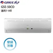 ★全新品★GREE格力冷氣 7-9坪變頻單冷分離式冷氣 GSE-50CO/GSE-50CI R32冷媒 含基本安裝
