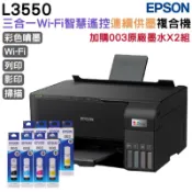 EPSON 愛普生  L3550 三合一Wi-Fi 智慧遙控連續供墨複合機+2組原廠墨水 延長3年保固