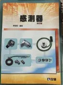 軼田/感測器 (修訂版)/全華/陳瑞和編著