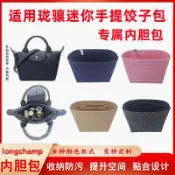不二屋 適用龍驤包內膽Longchamp瓏驤mini餃子包內膽包內襯內袋收納超輕 M7AU