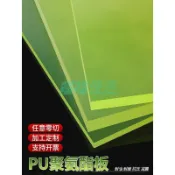 【耐磨防油】PU板 聚氨酯板 優力膠板材 緩衝墊 減震墊片 牛筋板 墊片 板材 防油 耐磨