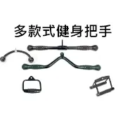 健身把手 健身手把 雙頭拉力繩 單頭拉力繩 胸拉力桿 划船把手 練背把手 健身拉桿 滑輪下拉把手 飛鳥機