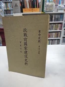 【古今書廊二手書店】革命文獻 75《抗戰前國家建設史料 : 實業方面》│黨史史料編纂委員會│八成 