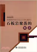 【三民網路書店】石板岩聚落的解讀（簡體書） 作者：高長征