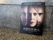 034/ 別相信任何人 (電影書衣版)/S. J.華森