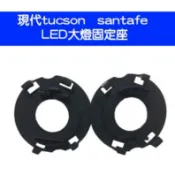 H7 LED大燈 現代 tucson santafe LED 大燈 H7專用 轉接座 固定座
