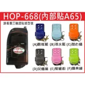 📣(含稅) 宏義HOP-668 內貼A65 請看圖三確認內貼貼紙型號 遙控器 發射器 鐵捲門馬達 鐵捲門維修