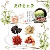 黃精養生茶 黃精紅棗枸杞茶 黃精黑棗枸杞茶 黃耆 調整體質 增強體力 滋補強身 健康維持【同規格買五送一/滿額免運】