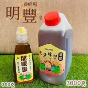 南投明豐養蜂場.熟成龍眼蜂蜜.SGS檢驗合格.純天然零添加.純蜂蜜.龍眼蜜.生蜜.生蜂蜜.自然熟成蜂蜜