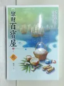 【露天書寶二手書T1/言情小說_TIU】聚財百寶屋 (03)完_鹿竹