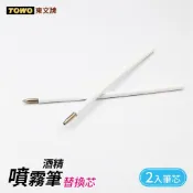 《TOWO 東文牌》酒精噴霧筆 / 酒精筆原子筆~替換筆芯~
