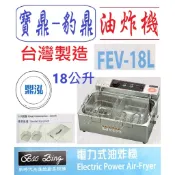 【免運聊聊】 豹鼎 寶鼎 FEV-18L 18公升 電力式油炸機 桌上型油炸機 電力油炸機 吃電油炸機 高瓦數油炸機