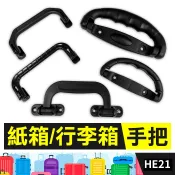 板橋現貨【紙箱手把】【行李箱手把零件】抽屜手把.纸箱扣.門把.塑料提手扣.手提扣.禮盒手把【傻瓜批發】HE21