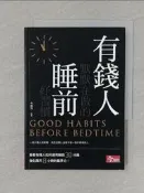【露天書寶二手書T3/財經企管_SR1】有錢人默默在做的睡前好習慣_今周刊編輯群