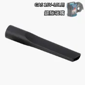 BOSCH博世 GAS 18V-10 L 吸塵器配件-縫隙吸嘴 1600A011RS