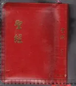 *佰俐 2002年4月出版《聖經 和合本 上帝版》金邊.拉鍊 聖經公會9570472294