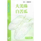 (店+)【天橙種子】大美珠白苦瓜種子 約5粒 耐病性強 F1品種 瓜果類種子 興農種苗 家庭園藝 彩色原包裝