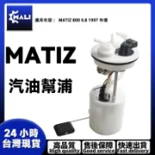 「MALI」台塑 二號 2號 MATIZ 800 0.8 1997年後 自排 手排 汽油幫浦 總成 汽油邦浦
