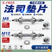 (店+)【X-FREE】DG 台製X-FREE 不銹鋼法司墊片 白鐵M10華司 不銹鋼8mm墊片 M8墊片 M10墊片 M8法司 自行車平墊圈