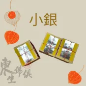 『東生佛俱』小銀／祖先／公媽／地基主／塔位／好兄弟／往生者