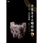 中華高古玉雕綜論_Readmoo 讀墨電子書
