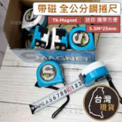 (附雙磁鐵)  TK-M捲尺 全公分 MAGNET 5.5M*25mm 公分 鋼捲尺 小型方便攜帶 測量尺 卷尺 米尺