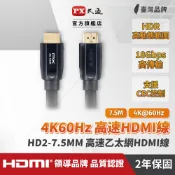 大通HDMI HDMI2.0協會認證 HD2-7.5MM Premium 4K 60Hz HDMI線7.5米