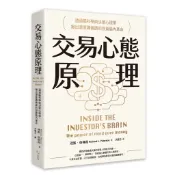 ［特價］交易心態原理：透過腦科學與決策心理學，揪出潛意識偏誤的投資腦內革命（全新修訂版）