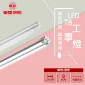 【東亞】LED T8 工事燈 吸吊兩用 單管/雙管 日光燈具  吊鍊另計 光源另計 空台 4240/4140/2240