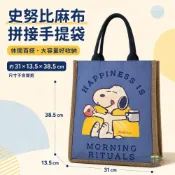 (店+)【SNOOPY 史努比】現貨 7-11 限量 史努比 snoopy  麻布 拼接 手提袋 清新可愛 輕巧 好提 禮物 手提袋