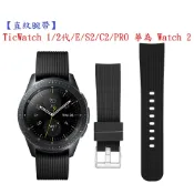 殼起來3C手機配件 【直紋腕帶】TicWatch 1/2代/E/C2/PRO 華為 Watch 2 運動手錶矽膠 20mm 錶帶