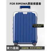 ✈️免運+臺灣出貨✈️ 適用rimowa行李箱套 冰箱款保護套 免拆加厚透明 hybrid保護套 21/26/30吋箱套